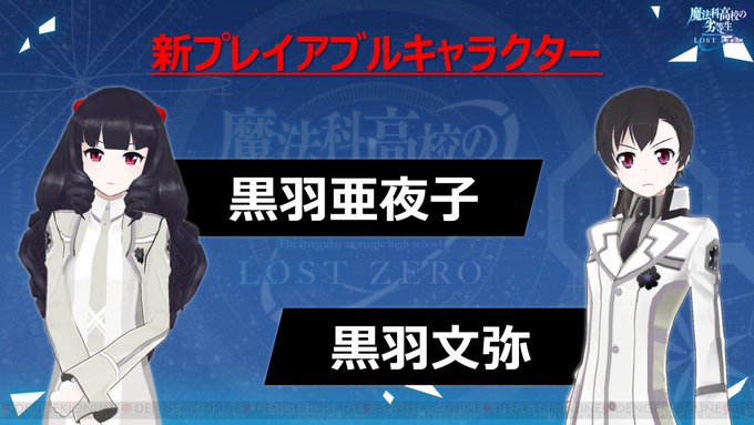 『魔法科ロストゼロ』生放送まとめ。黒羽亜夜子(声優:内田真礼)&文弥(声優:加藤英美里)がプレイアブル化 #魔法科LZ 『魔法科ロストゼロ』生放送まとめ。黒羽亜夜子(声優:内田真礼)&文弥(声優:加藤英美里)がプレイアブル化 #魔法科LZ