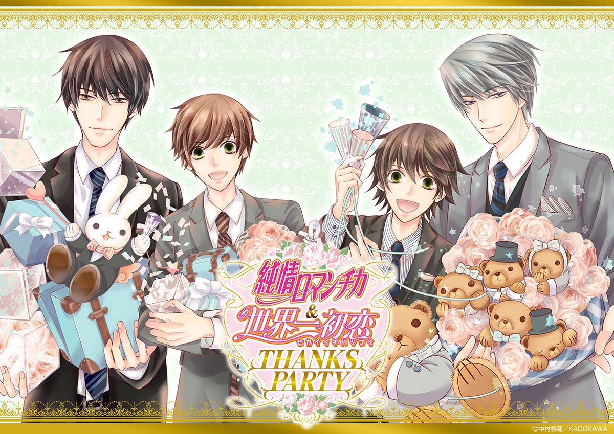ついに明日から「純情ロマンチカ&世界一初恋 THANKS PARTY 」が始まります🎉✨チケットは下記HP ついに明日から「純情ロマンチカ&世界一初恋 THANKS PARTY 」が始まります🎉✨チケットは下記HP