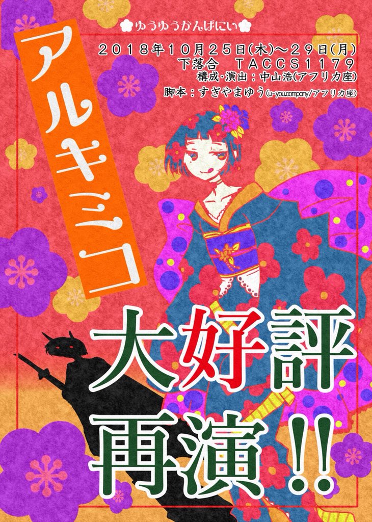 【キャスト募集のお知らせ】アフリカ座関連では下記公演の出演者募集中‼️⚫ゆうゆうカンパニー「アルキミコ」10月25~29 【キャスト募集のお知らせ】アフリカ座関連では下記公演の出演者募集中‼️⚫ゆうゆうカンパニー「アルキミコ」10月25~29
