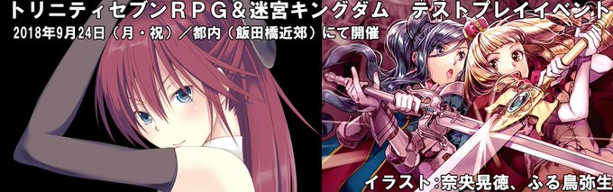 突然ですが、9月24日(日・祝)に都内(飯田橋駅近郊)にて「トリニティセブンRPG」「迷宮キングダム」のテストプレイイベ 突然ですが、9月24日(日・祝)に都内(飯田橋駅近郊)にて「トリニティセブンRPG」「迷宮キングダム」のテストプレイイベ