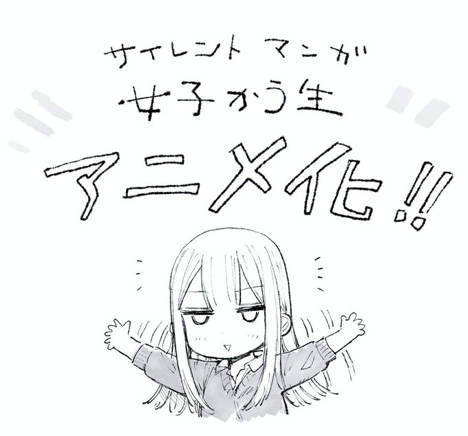 8巻帯でも発表されました『女子かう生』アニメ化ですー! 8巻帯でも発表されました『女子かう生』アニメ化ですー!
