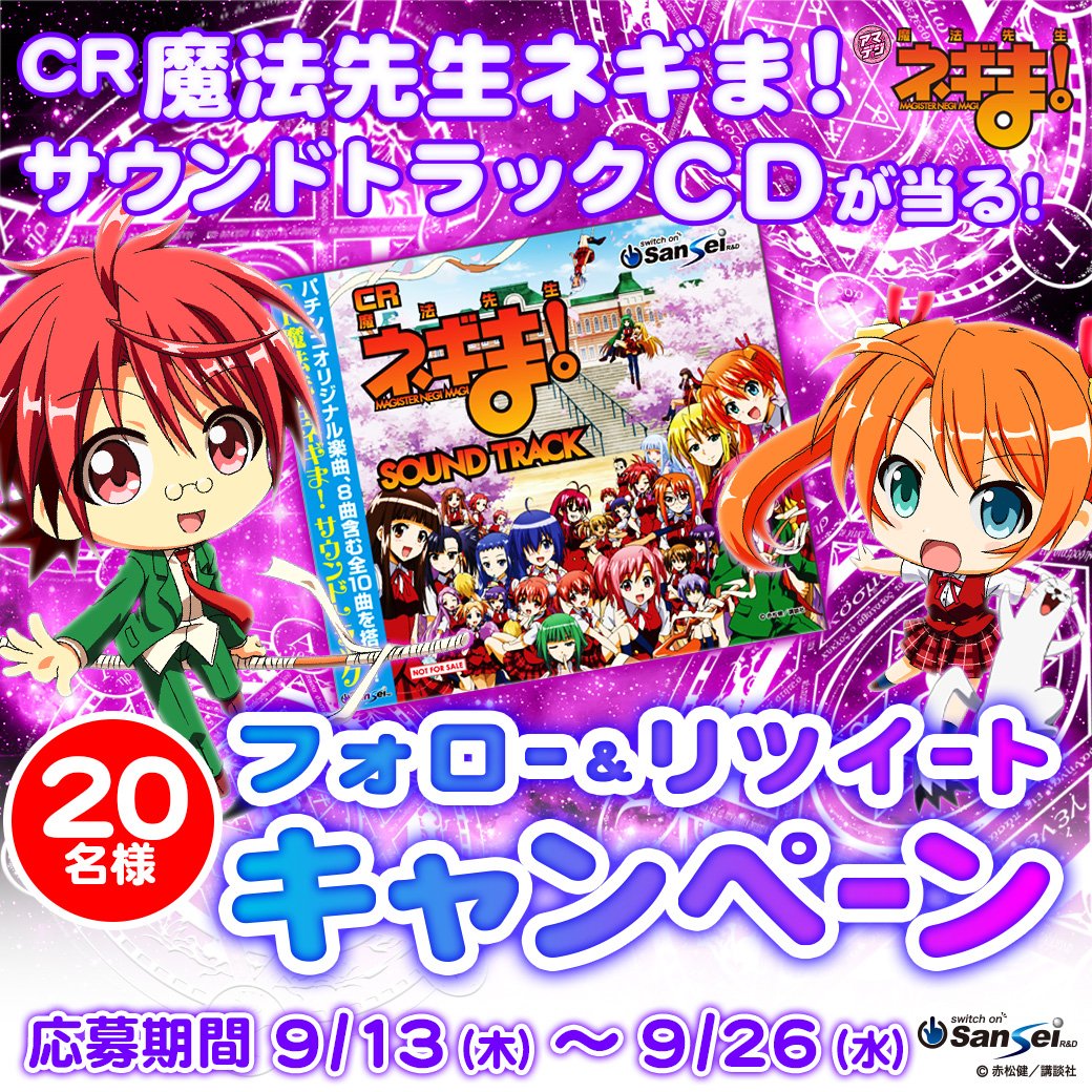 「P魔法先生ネギま!」登場記念フォロー& リツイートキャンペーン 20名様に「CR魔法先生ネギま!サウンドトラッ 「P魔法先生ネギま!」登場記念フォロー& リツイートキャンペーン 20名様に「CR魔法先生ネギま!サウンドトラッ