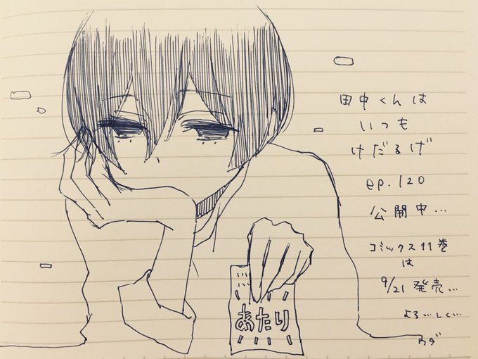 120話更新日です。よろしくお願いいたします!『田中くんはいつもけだるげ』 episode.120 公開! 単行本第11 120話更新日です。よろしくお願いいたします!『田中くんはいつもけだるげ』 episode.120 公開! 単行本第11