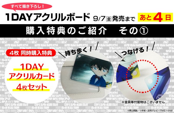 【 #名探偵コナン 】「1DAYアクリルボード」コンプリート特典をご紹介①💡アクリルカードはパスケースに入るサイズで、上 【 #名探偵コナン 】「1DAYアクリルボード」コンプリート特典をご紹介①💡アクリルカードはパスケースに入るサイズで、上