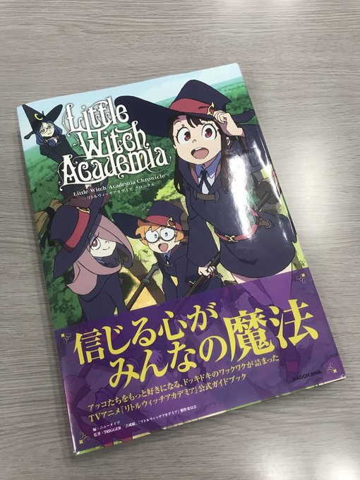 今から一年と少し前に「リトルウィッチアカデミア 」のガイドブック、「リトルウィッチアカデミア クロニクル」を発売しまし 今から一年と少し前に「リトルウィッチアカデミア 」のガイドブック、「リトルウィッチアカデミア クロニクル」を発売しまし