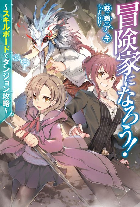 ラノオンアワード2018年7月刊総合部門では『冒険家になろう!~スキルボードでダンジョン攻略~』『君と僕との世界再変』『 ラノオンアワード2018年7月刊総合部門では『冒険家になろう!~スキルボードでダンジョン攻略~』『君と僕との世界再変』『