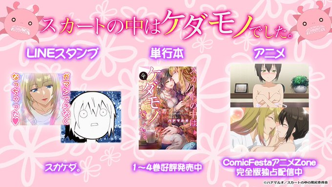 【✨スカートの中はケダモノでした。 関連情報✨】♥️LINEスタンプ♥️単行本 1~5巻好評発売中♥️オトナ向け完全版配 【✨スカートの中はケダモノでした。 関連情報✨】♥️LINEスタンプ♥️単行本 1~5巻好評発売中♥️オトナ向け完全版配