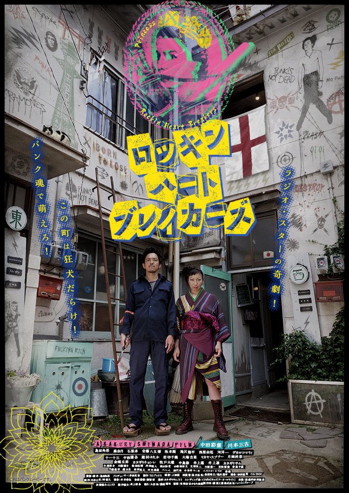 島田新作映画「ロッキン・ハート・ブレイカーズ」12月1日からラピュタ阿佐ヶ谷さんで上映です。本当に観ていただきたい映画が 島田新作映画「ロッキン・ハート・ブレイカーズ」12月1日からラピュタ阿佐ヶ谷さんで上映です。本当に観ていただきたい映画が