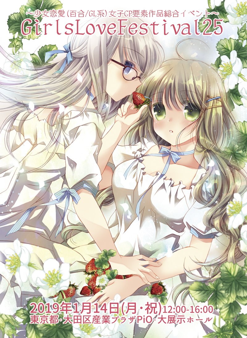 【受付開始】2019年1月14日(月・祝) 東京・大田区産業プラザPiO 百合オンリー「GirlsLoveFestiva 【受付開始】2019年1月14日(月・祝) 東京・大田区産業プラザPiO 百合オンリー「GirlsLoveFestiva