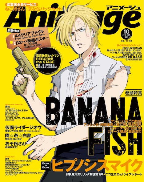 【アニメージュ10月号/9月10日(月)発売】今月の表紙&巻頭特集は『BANANA FISH』。表紙イラストはキャラクタ 【アニメージュ10月号/9月10日(月)発売】今月の表紙&巻頭特集は『BANANA FISH』。表紙イラストはキャラクタ