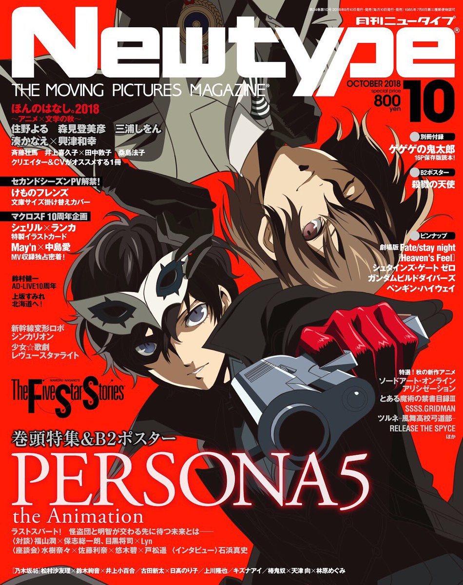【雑誌】月刊ニュータイプ2018年10月号2018年9月10日発売ペルソナ5 対談:福山潤×保志総一朗 【雑誌】月刊ニュータイプ2018年10月号2018年9月10日発売ペルソナ5 対談:福山潤×保志総一朗