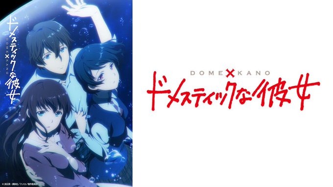 【09月08日の記事ランキング】■第1位『ドメスティックな彼女』TVアニメ化決定!メインキャストは内田真礼、日笠陽子!テ 【09月08日の記事ランキング】■第1位『ドメスティックな彼女』TVアニメ化決定!メインキャストは内田真礼、日笠陽子!テ