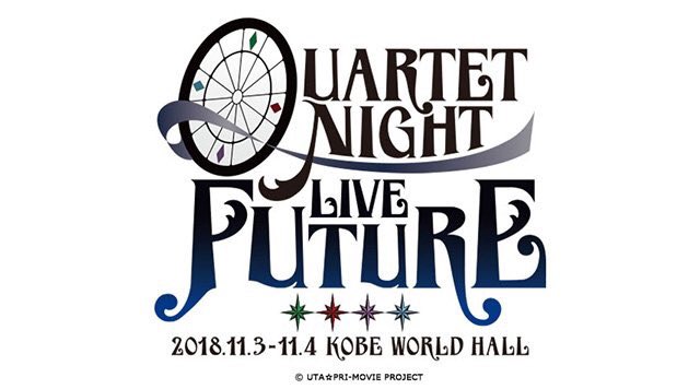 うたの☆プリンスさまっ♪「QUARTET NIGHT LIVE FUTURE 2018」ライブ・ビューイングチケットは、 うたの☆プリンスさまっ♪「QUARTET NIGHT LIVE FUTURE 2018」ライブ・ビューイングチケットは、