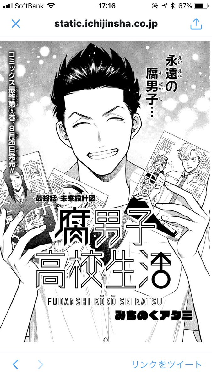 腐男子高校生活が更新されました。今回で最終回となります!3年間、本当にありがとうございました…!最終巻の5巻も今月出るの 腐男子高校生活が更新されました。今回で最終回となります!3年間、本当にありがとうございました…!最終巻の5巻も今月出るの