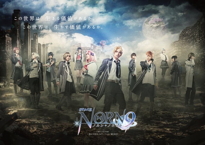 【舞台PV 公開!】舞台『NORN9 ノルン+ノネット』PV、キャストコメント映像公開いたしました✌️舞台版主題歌も一部 【舞台PV 公開!】舞台『NORN9 ノルン+ノネット』PV、キャストコメント映像公開いたしました✌️舞台版主題歌も一部