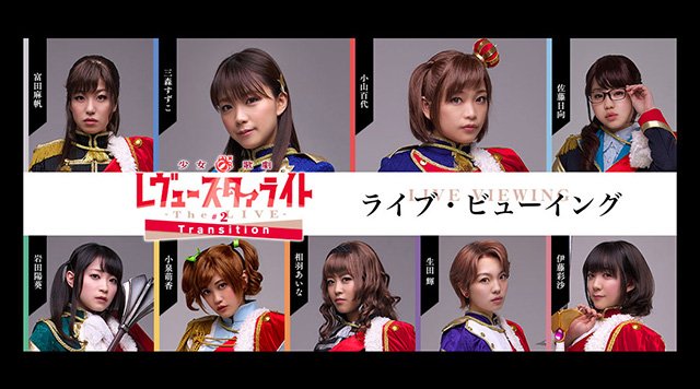 【チケット締切間近】少女☆歌劇 レヴュースタァライト -The LIVE-#2 Transition ライブ・ビューイン 【チケット締切間近】少女☆歌劇 レヴュースタァライト -The LIVE-#2 Transition ライブ・ビューイン