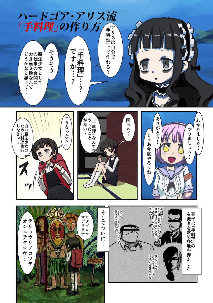 去年のまほいく手合同に寄稿したハードゴア・アリスの手料理漫画です 去年のまほいく手合同に寄稿したハードゴア・アリスの手料理漫画です