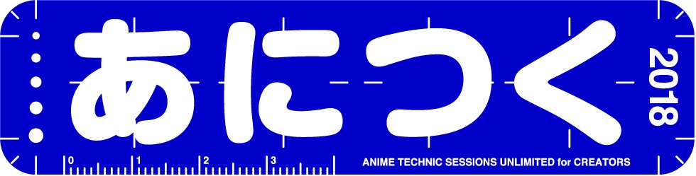 あにつく2018in秋葉原|2018年9月24日(月・祝)開催!サンジゲンは『モーションキャプチャーセッション(仮) 1 あにつく2018in秋葉原|2018年9月24日(月・祝)開催!サンジゲンは『モーションキャプチャーセッション(仮) 1
