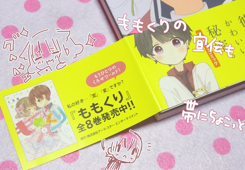 単行本の帯にこっそりももくりのことが載ってたのが嬉しかったです!あとカバー下のコスプレ案も沢山ありがとうございました!で 単行本の帯にこっそりももくりのことが載ってたのが嬉しかったです!あとカバー下のコスプレ案も沢山ありがとうございました!で