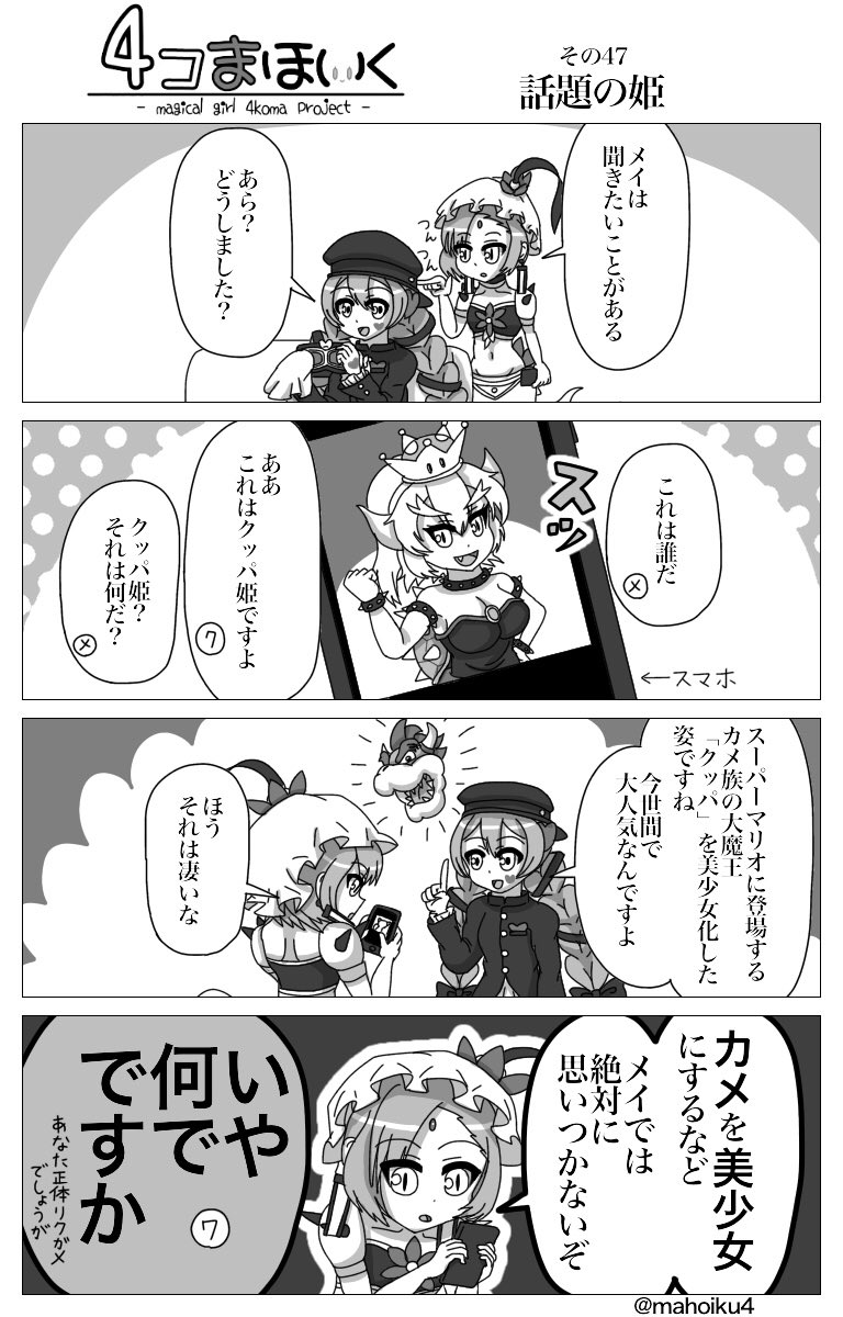 4コまほいく その47#4コまほいく#魔法少女育成計画#クッパ姫 4コまほいく その47#4コまほいく#魔法少女育成計画#クッパ姫
