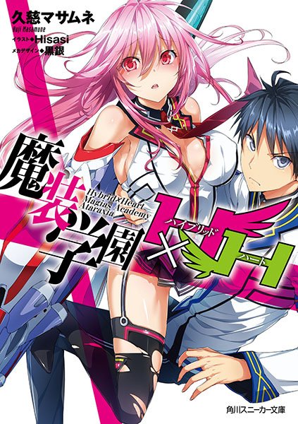 13巻で完結した『魔装学園H×H』が……ファンディスク的なものとして、なんと! もう一冊、新刊が出ることになりましたぁぁ 13巻で完結した『魔装学園H×H』が……ファンディスク的なものとして、なんと! もう一冊、新刊が出ることになりましたぁぁ