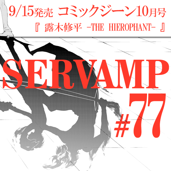 コミックジーン10月号、明日9/15(土)発売です。サーヴァンプは第77話「露木修平 -THE HIEROPHANT-」 コミックジーン10月号、明日9/15(土)発売です。サーヴァンプは第77話「露木修平 -THE HIEROPHANT-」