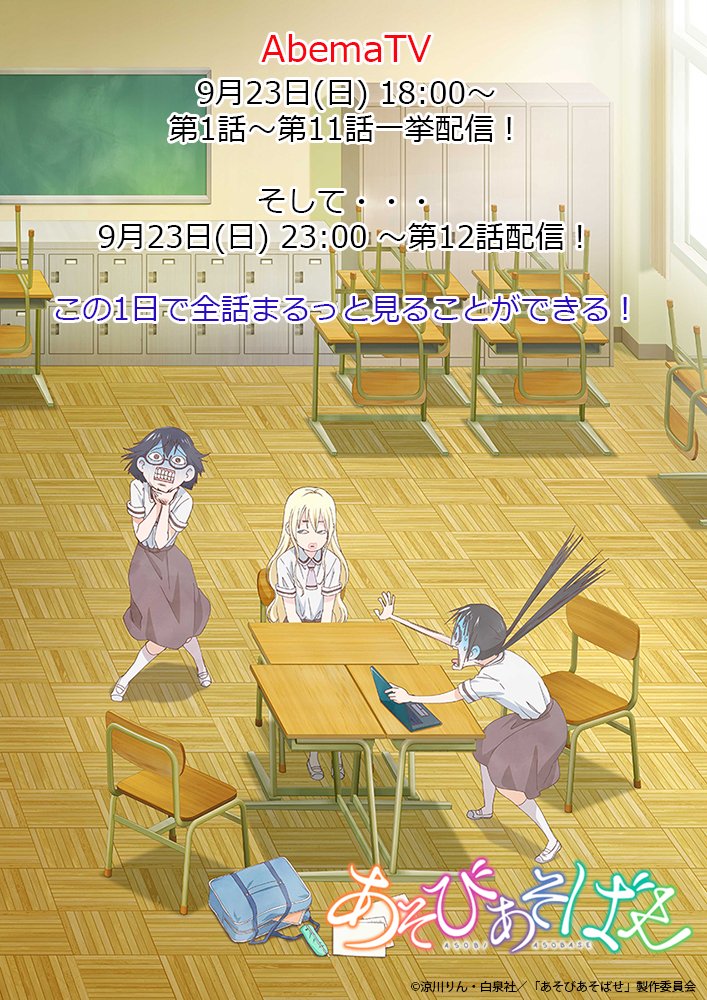 【振り返り一挙】あそびあそばせ #1〜11+キャスト番組「リアル遊び人研究会」 で9/23 18:00から放送!お見逃 【振り返り一挙】あそびあそばせ #1〜11+キャスト番組「リアル遊び人研究会」 で9/23 18:00から放送!お見逃