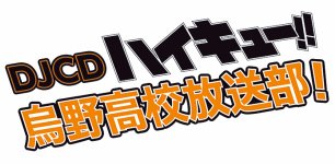 『ハイキュー!! 烏野高校放送部!』公開録音イベント2019年2月24日(日)都内某所出演:村瀬歩、石川界人、逢坂良太 『ハイキュー!! 烏野高校放送部!』公開録音イベント2019年2月24日(日)都内某所出演:村瀬歩、石川界人、逢坂良太