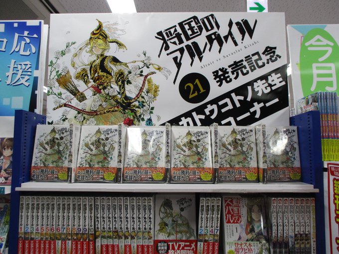 【書籍コーナー情報】只今2階にて『将国のアルタイル』コーナーを展開してるアニ!!最新21巻も好評販売中ですのでこの機会に 【書籍コーナー情報】只今2階にて『将国のアルタイル』コーナーを展開してるアニ!!最新21巻も好評販売中ですのでこの機会に