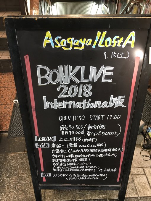 ボンクライブ2018international版に参加したよ\(^o^)/前半の乱歩奇譚舞台以外は、作品の話というより海 ボンクライブ2018international版に参加したよ\(^o^)/前半の乱歩奇譚舞台以外は、作品の話というより海