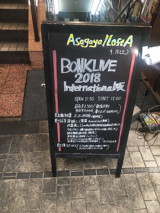 ボンクライブ行ってきました!!相変わらず、上江洲さんがいろいろかましてきてすごい楽しかったー!抽選会当たったし、ちっちゃ ボンクライブ行ってきました!!相変わらず、上江洲さんがいろいろかましてきてすごい楽しかったー!抽選会当たったし、ちっちゃ