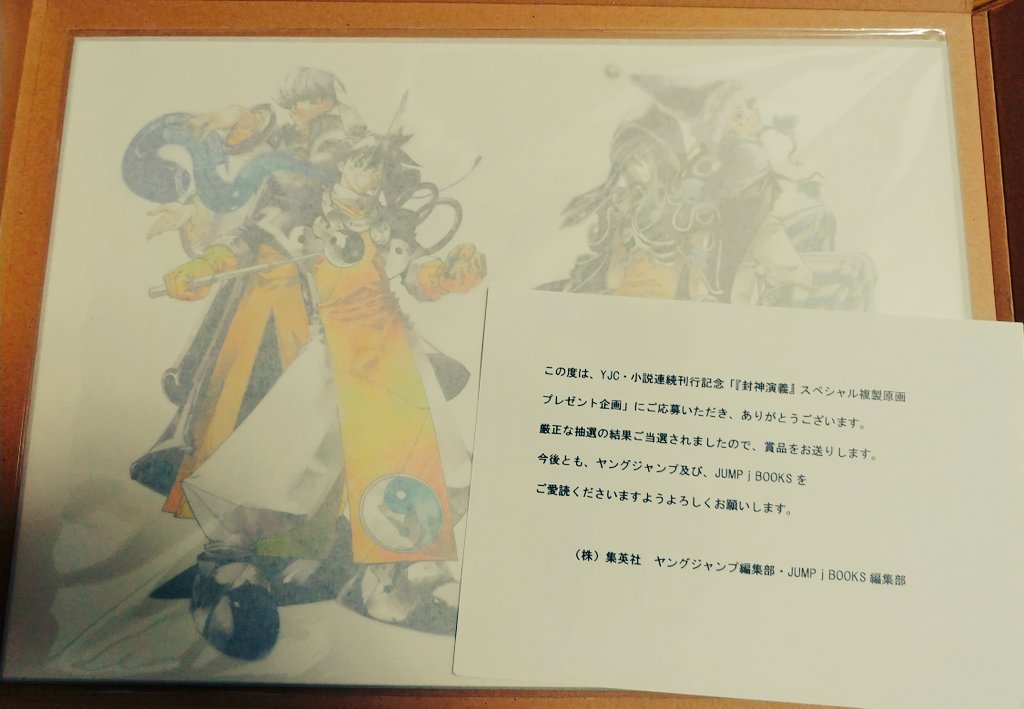 お姉ちゃん封神演義の複製原画当たってた!羨ましすぎる!私もハガキ出したのに~😭 お姉ちゃん封神演義の複製原画当たってた!羨ましすぎる!私もハガキ出したのに~😭