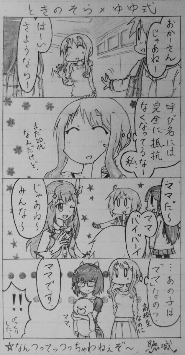 Vtuber × まんがタイムきらら系4コマ漫画、第12弾はときのそら×ゆゆ式 です!そらママvsお母さん先生、勝負の行 Vtuber × まんがタイムきらら系4コマ漫画、第12弾はときのそら×ゆゆ式 です!そらママvsお母さん先生、勝負の行