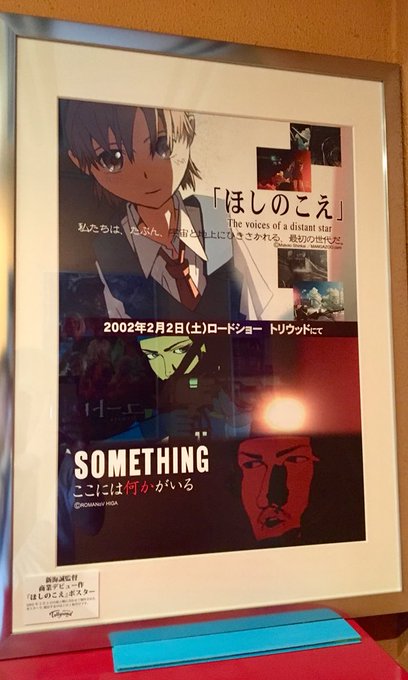 下北沢トリウッド 現着ほしのこえ、新海監督商業デビュー作のポスターを眺めながら入場待機中です。#新海誠 #ほしのこえ 下北沢トリウッド 現着ほしのこえ、新海監督商業デビュー作のポスターを眺めながら入場待機中です。#新海誠 #ほしのこえ