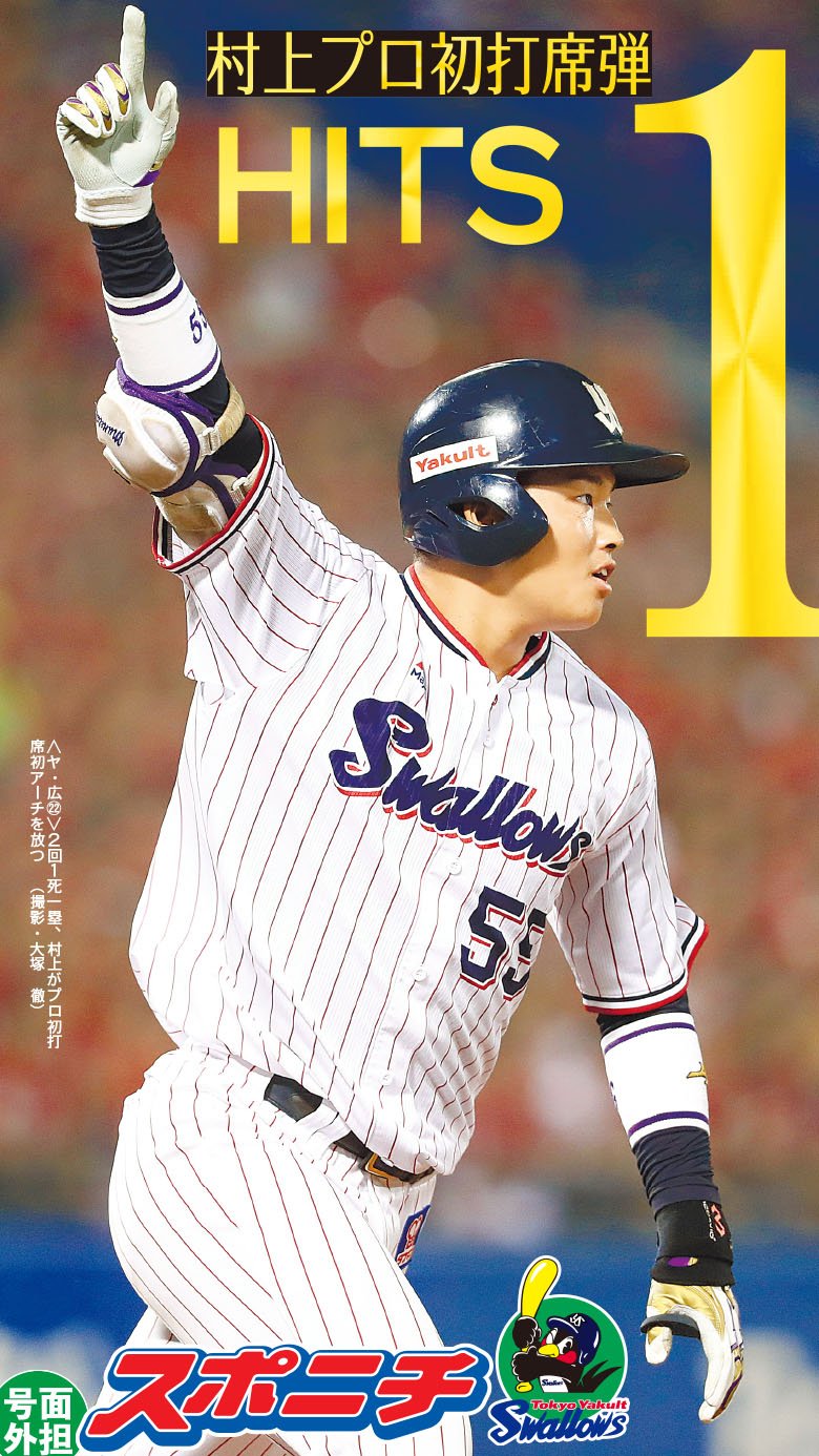 【#プロ野球 #東京ヤクルトスワローズ 】
すわろ~~~ず❣ドラ1村上初打席1号✨
新人の初打席本塁打は球団では16年広岡以来👍
大砲候補が持ち味発揮❣敗戦でもこれはデカい❣
(つば面担🐧)
#swallows #スポニチ #バレンティン #村上宗隆 https://t.co/0uqkUIdFL3