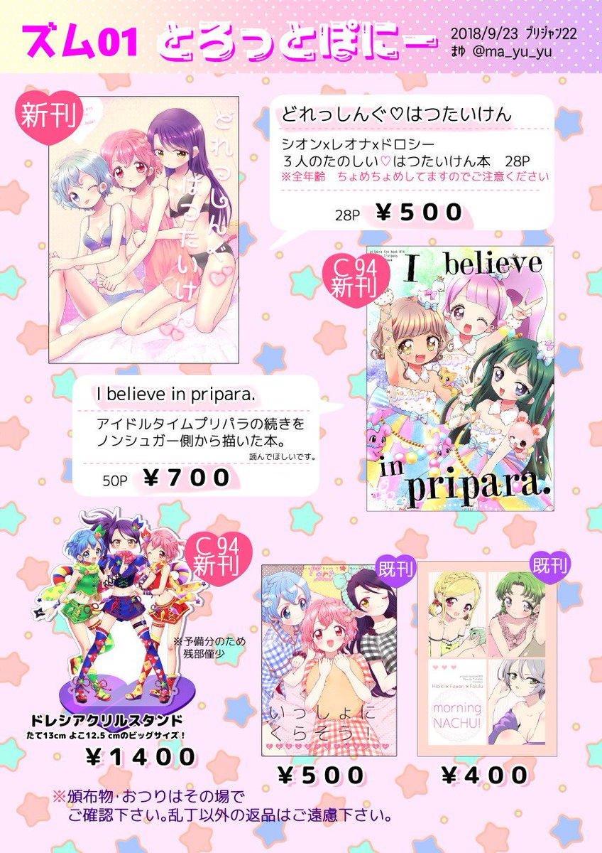 プリジャン22のお品書きです!【ズム01】新刊ドレシ本と夏コミ新刊ノンシュガー本など頒布します。プリパラの続きをノンシュ プリジャン22のお品書きです!【ズム01】新刊ドレシ本と夏コミ新刊ノンシュガー本など頒布します。プリパラの続きをノンシュ