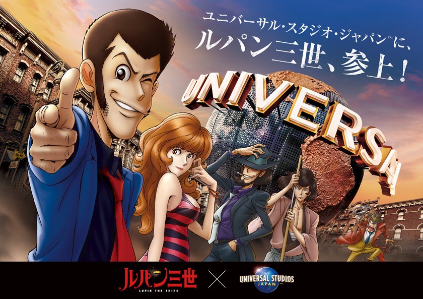 【💡イベント情報💡】『 #ルパン三世 』がユニバーサル・スタジオ・ジャパンに “XRライド” と “エンターテイメントレ 【💡イベント情報💡】『 #ルパン三世 』がユニバーサル・スタジオ・ジャパンに “XRライド” と “エンターテイメントレ