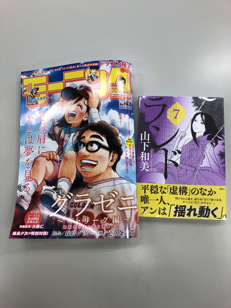 大好評月イチ連載中の『ランド』第53話は9月27日(木)発売のモーニング43号に掲載!表紙のグラゼニが目印!失意のまま、 大好評月イチ連載中の『ランド』第53話は9月27日(木)発売のモーニング43号に掲載!表紙のグラゼニが目印!失意のまま、