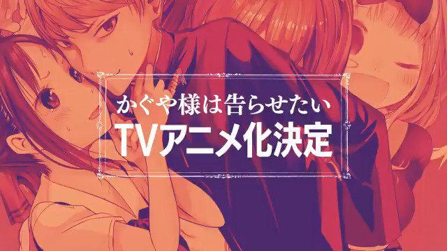 \TVアニメ2019年1月放送スタート/ 「恋愛は告白した方が負けなのである!」 新感覚“頭脳戦"ラブコメ!! #かぐや \TVアニメ2019年1月放送スタート/ 「恋愛は告白した方が負けなのである!」 新感覚“頭脳戦"ラブコメ!! #かぐや