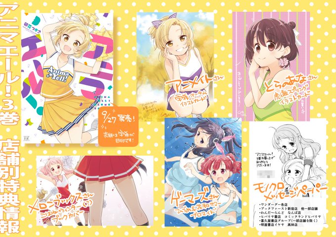 【お知らせ】9月27日(木)に『アニマエール!』3巻発売になります!書店別特典まとめましたので、ご参考ください。どうぞよ 【お知らせ】9月27日(木)に『アニマエール!』3巻発売になります!書店別特典まとめましたので、ご参考ください。どうぞよ