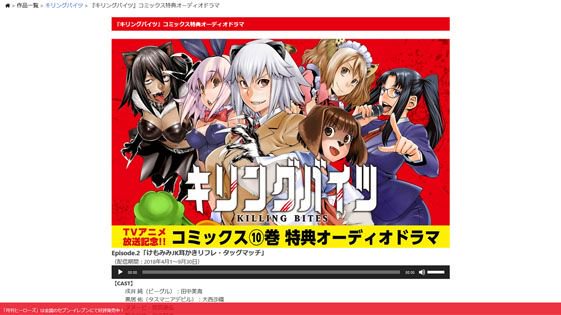 【再生期限間近!】『キリングバイツ』単行本10巻の<特典オーディオドラマ>は視聴済みですか? 再生期限は今月 【再生期限間近!】『キリングバイツ』単行本10巻の<特典オーディオドラマ>は視聴済みですか? 再生期限は今月
