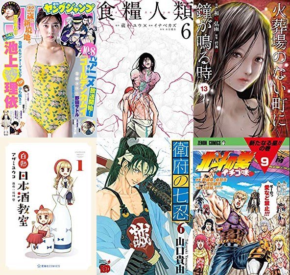 更新!9月20日発売のKindleコミックス 「食糧人類 6」「火葬場のない町に鐘が鳴る時 13」「衛府の七忍 6」「北 更新!9月20日発売のKindleコミックス 「食糧人類 6」「火葬場のない町に鐘が鳴る時 13」「衛府の七忍 6」「北