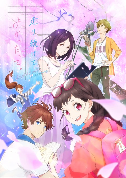 オリジナルアニメ「走り続けてよかったって。」メインビジュアル公開┗|∵|┓エンディング主題歌はハニワ楽曲提供の=LOVE オリジナルアニメ「走り続けてよかったって。」メインビジュアル公開┗|∵|┓エンディング主題歌はハニワ楽曲提供の=LOVE