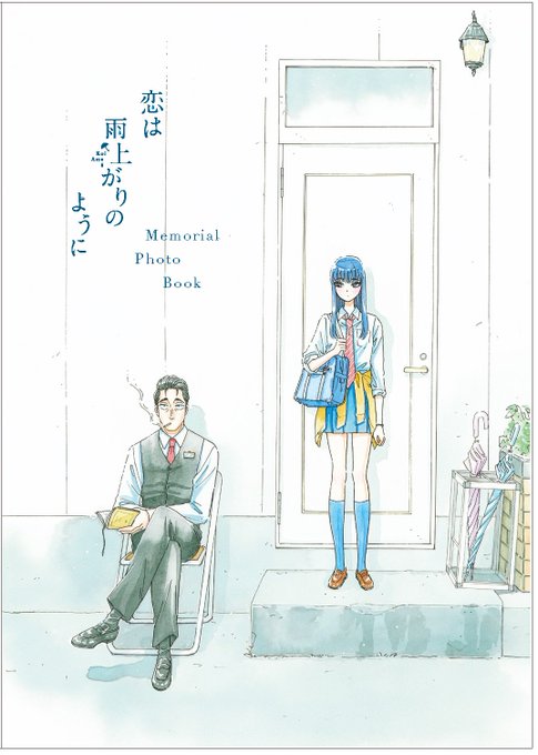 【BD&DVD 11月21日(水)発売】「#恋は雨上がりのように」予約受付中です! 本日は#眉月じゅん 先生描き 【BD&DVD 11月21日(水)発売】「#恋は雨上がりのように」予約受付中です! 本日は#眉月じゅん 先生描き