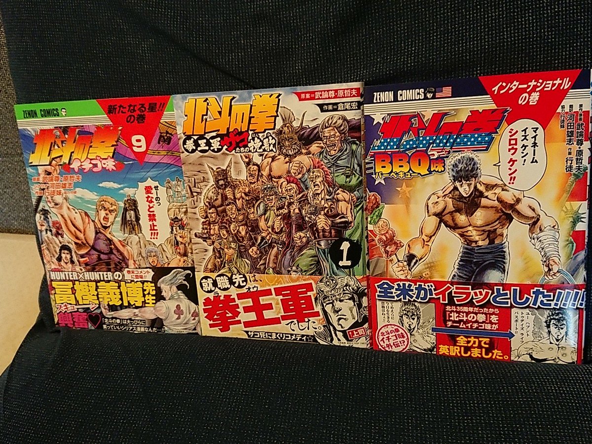 今日買った漫画、北斗の拳イチゴ味9巻、北斗の拳 拳王軍ザコたちの挽歌1巻、北斗の拳BBQ味。 今日買った漫画、北斗の拳イチゴ味9巻、北斗の拳 拳王軍ザコたちの挽歌1巻、北斗の拳BBQ味。