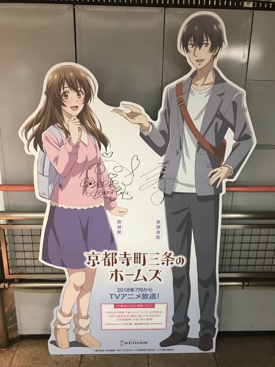 作品の舞台の近くである三条駅には、ホームズさんと葵ちゃんが出迎えてくれていますよ♪さらになんと、パネルには石川さんと富田 作品の舞台の近くである三条駅には、ホームズさんと葵ちゃんが出迎えてくれていますよ♪さらになんと、パネルには石川さんと富田