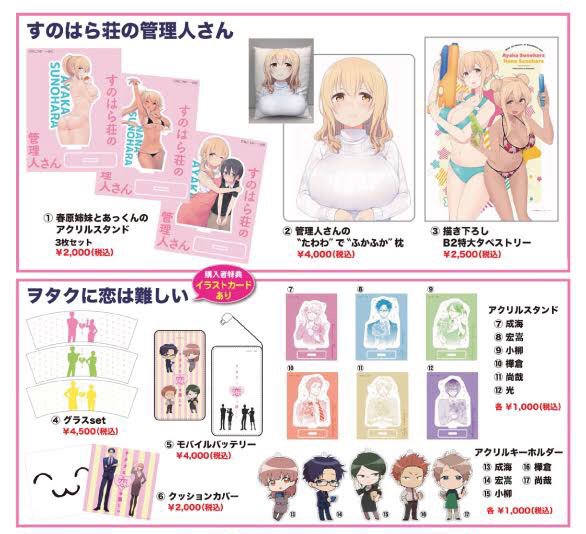 【web通販】お待たせしました!コミックマーケット94にて販売した『すのはら荘の管理人さん』『ヲタクに恋は難しい』グッズ 【web通販】お待たせしました!コミックマーケット94にて販売した『すのはら荘の管理人さん』『ヲタクに恋は難しい』グッズ