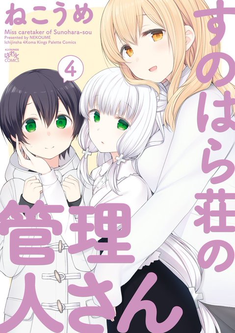 すのはら荘の管理人さん4巻、本日発売です。よろしくお願いします! すのはら荘の管理人さん4巻、本日発売です。よろしくお願いします!