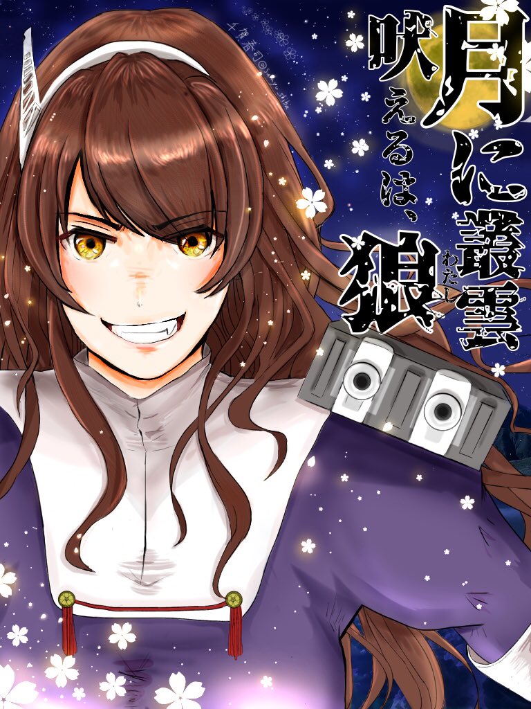 さあ!今宵もまた、勝利を!-------かっこいい足柄さんの魅力を伝えたくて、とにかく楽しく描いてみました!#艦これ # さあ!今宵もまた、勝利を!-------かっこいい足柄さんの魅力を伝えたくて、とにかく楽しく描いてみました!#艦これ #