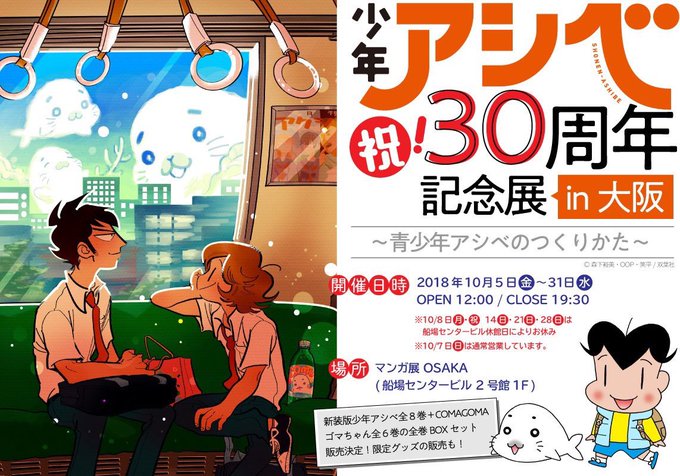 「少年アシベ㊗️❗️30周年記念展 in大阪」場所、マンガ展 OSAKA(船場センタービル2号館1F)にて開催です期間は 「少年アシベ㊗️❗️30周年記念展 in大阪」場所、マンガ展 OSAKA(船場センタービル2号館1F)にて開催です期間は